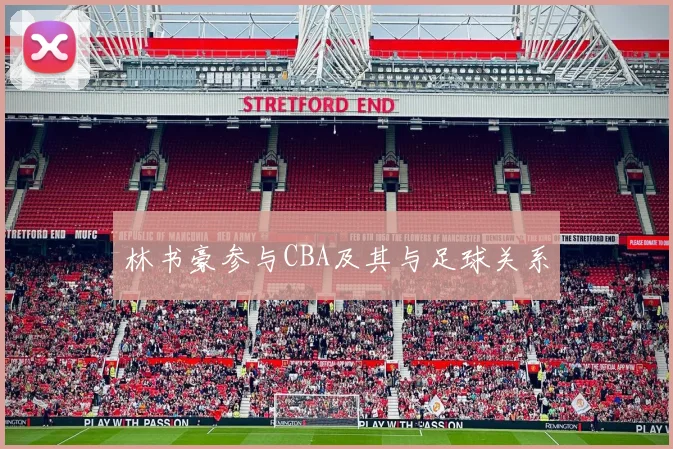 林书豪参与CBA及其与足球关系